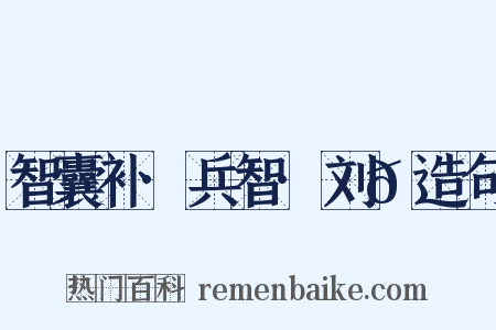 智囊补·兵智·刘𬩽造句是什么意思的图片